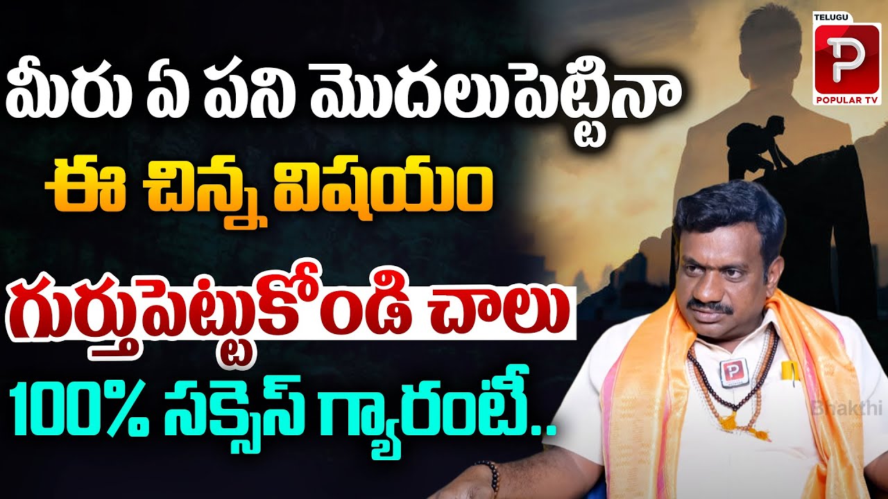 100% సక్సెస్ గ్యారంటీ | Anukunna Panulu Jaragalante Em Cheyali | Tantra Jyothisham | Bhakthi Popular