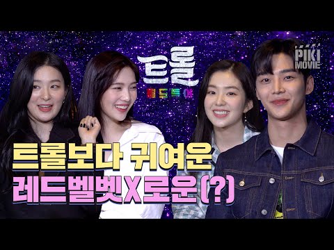 [광고] (ENG) 귀호강 눈호강 책임집니다ㅣ트롤: 월드 투어ㅣ레드벨벳 아이린 슬기 조이 SF9 로운ㅣ인터뷰