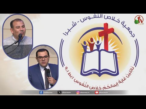 The General Meeting at the Association of Soul Salvation - Shubra Egypt - Sunday Mar 3 || الإجتماع العام لجمعية خلاص النفوس - شبرا مصر - الأحد 3 مارس 2024