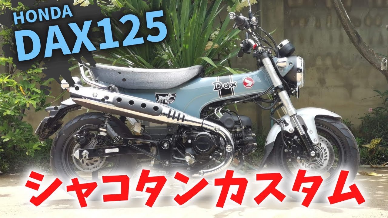 新型ダックス125】車高8cm！ガラッとイメージが変わるシャコタン