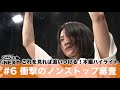 【BiSH THE NEXT】これを見れば追いつける！本編ハイライト #6 〜衝撃のノンストップ審査〜