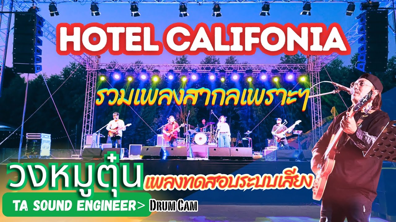 [วงหมูตุ๋น] Hotelcalifonia รวมเพลงสากลเพราะๆ แสดงสดโดย วงหมูตุ๋น ทดสอบระบบเสียง