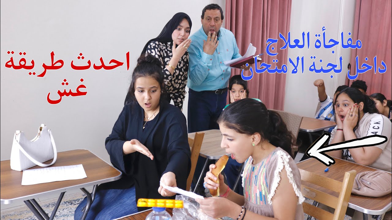 بنت صغيرة تغش عن طريق ورقة داخل ساندويتش في لجنة الامتحان - شوف حصل ايه !!