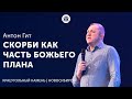 Антон Гит "Скорби как часть Божьего плана"