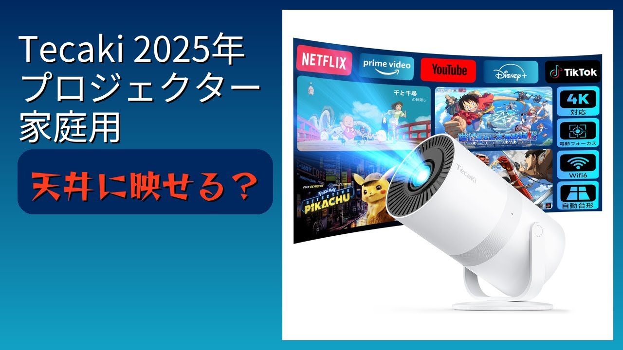 レビュー (2026): Tecaki 2025年 プロジェクター 家庭用。まとめ - YouTube