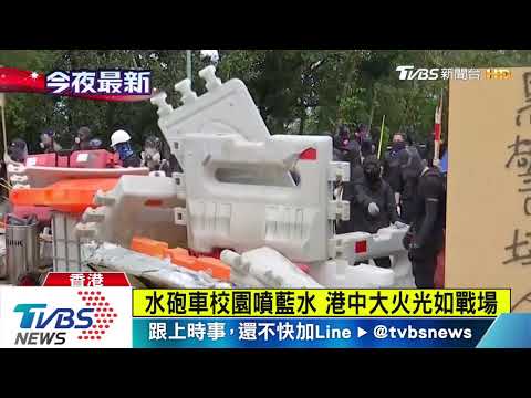 水砲車校園噴藍水 港中大火光如戰場