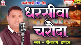 Geetaram Tandan | Cg Song | Dharsiva Charauda | New Chhattisgarhhi Gana | Cg latest Song 2026