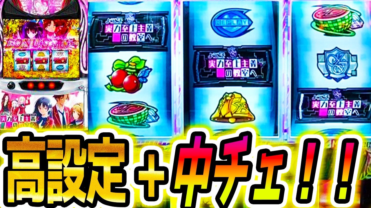 【よう実 スロット】高設定確定からの【パチスロ/スマスロ】新台