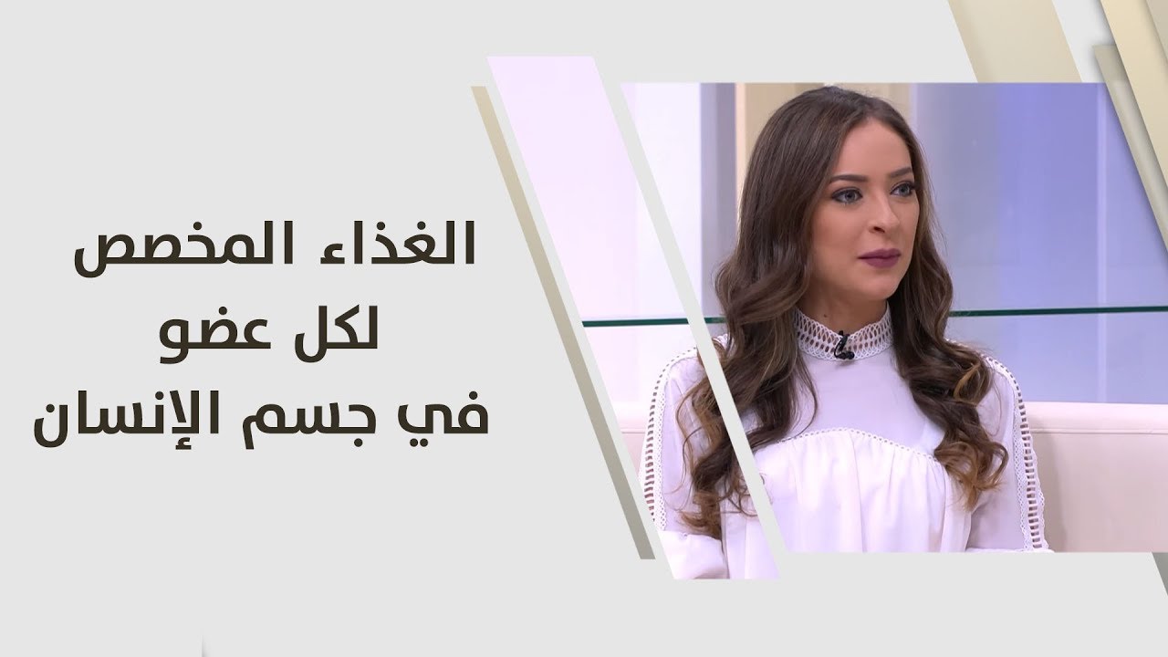 الغذاء المخصص لكل عضو في جسم الإنسان - رند الديسي - تغذية