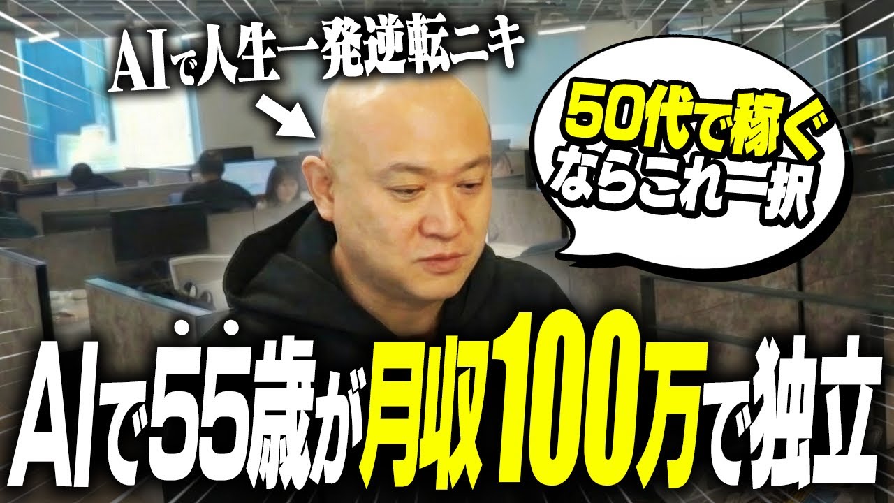 【ガチ有料級】55歳からAIを学んで月収117万円で独立したノウハウを教えます。