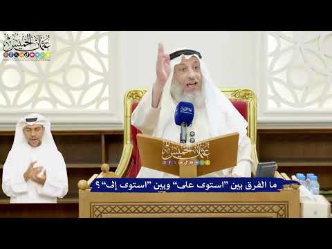33 - ما الفرق بين “استوى على” وبين “استوى إلى”؟ - عثمان الخميس