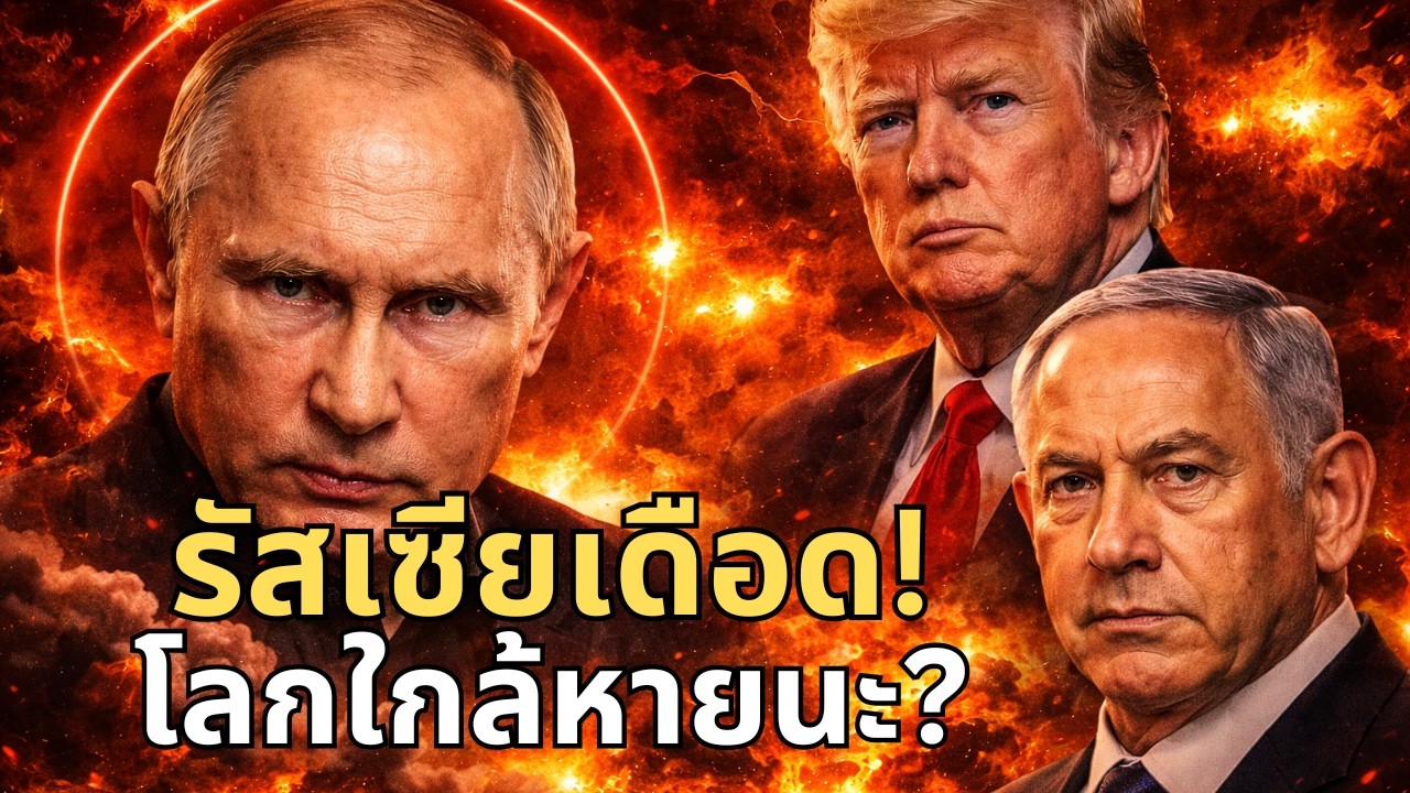 ด่วน! รัสเซียซัดทรัมป์–อิสราเอล ดันตะวันออกกลางสู่หายนะ?