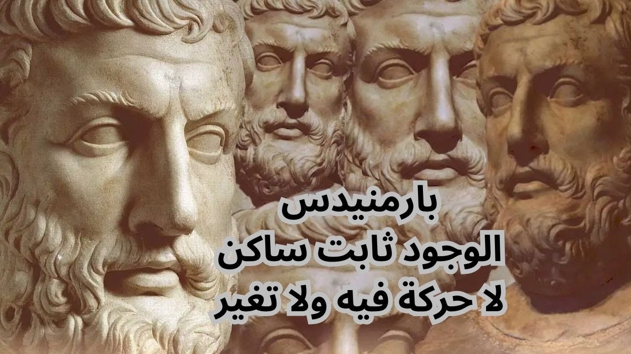 بارمنيدس Parmenides / الوجود موجود واللاوجود غير موجود