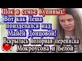 Дом 2 новости 4 апреля (эфир 10.04.20) Купин жестоко поиздевался над Майей Донцовой