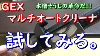 Gexマルチオートクリーナを試してみた もう Gexそうじやさん のようにはならないぞｗ 熱帯魚 アクアリウム 実験 検証 Youtube