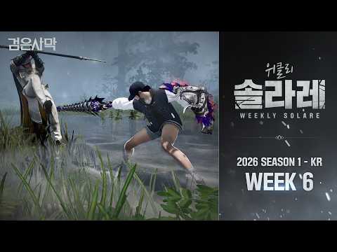 [검은사막] 위클리 솔라레 2026 S1 - KR WEEK 6 | Black Desert | Weekly Solare