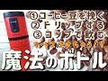 挽く、ドリップする、飲むが一つにまとまった！？『オールインワンコーヒーメーカー〜カフェラベル〜』【便利グッズ】【通販】【姫路】