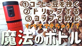 挽く、ドリップする、飲むが一つにまとまった！？『オールインワンコーヒーメーカー〜カフェラベル〜』【便利グッズ】【通販】【姫路】