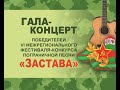 VI Межрегиональный фестиваль - конкурс пограничной песни "Застава"