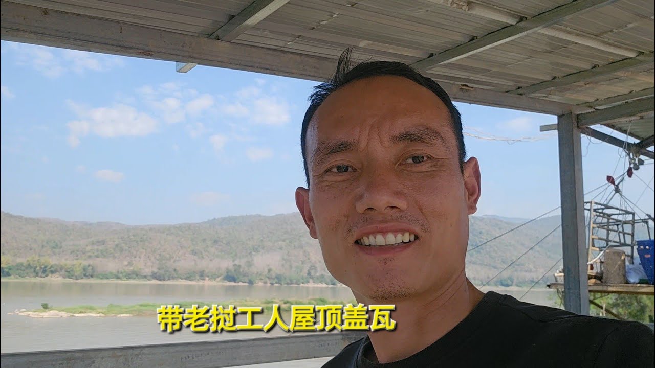 带老挝工人屋顶盖瓦，两天时间才盖好