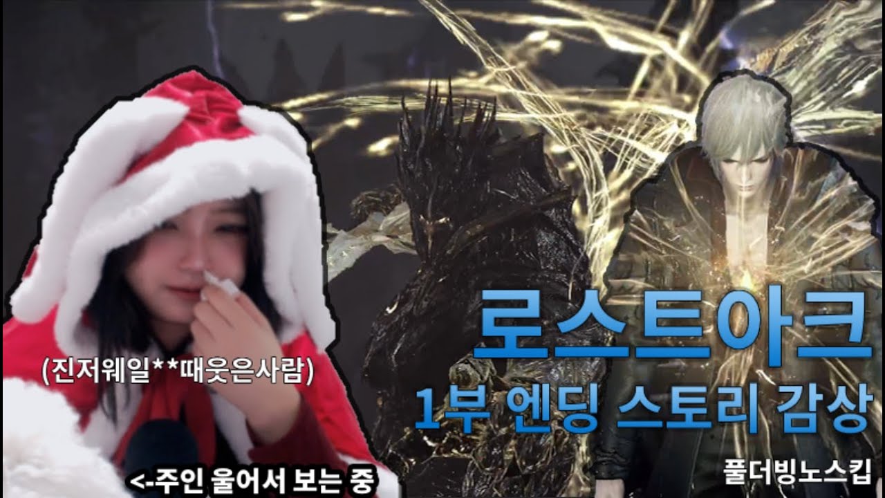 스마게 결국 날 울리다니; 로스트아크 1부 엔딩 스토리 풀더빙