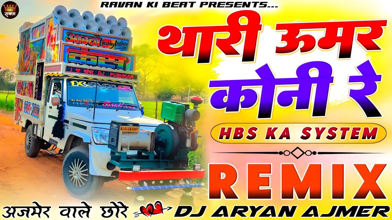 अजमेर वाले छोरे...🎭🥵HBS Ka System__💪🏻😜थारी उमर कोनी रे→🎺Dj Remix💥Rahul Gurjar💯💫New Gangster Song Mix