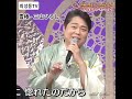 #雪椿 #三山ひろし