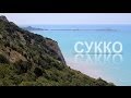 Отдых в Сукко - курорт Анапа