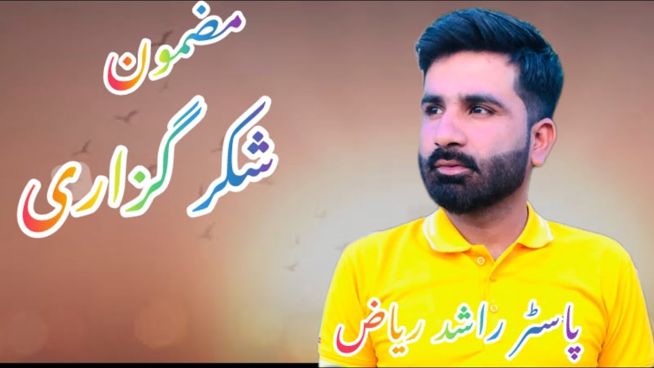 Pakistan Rashid Riyaz Thanksgiving// message // by Pastor Rashid Riaz /// Mekail Ministry of ...