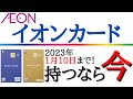 【期間限定！今がお得！】イオンカードを今！取得する理由を分かり易く解説！