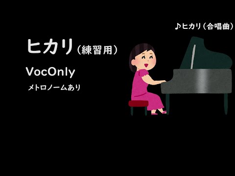 【DTM】ヒカリ(練習用)Voc   メトロノームON ピアノ練習用