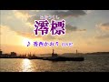 澪標(香西かおり)cover