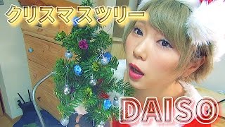 クリスマスツリーDAISO(100均）で300円でおしゃれに作ろう！