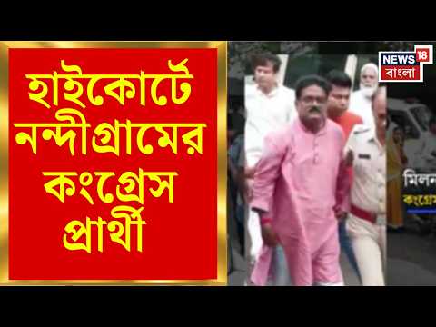 Nandigram By Election | রক্ষাকবচ চেয়ে High Court এ Congress প্রার্থী মিলন প্রধান | Bangla News