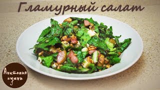 Салат с грушей, орехами, листьями Ромэн и сыром Рокфор Салат с грушей, орехами, листьями Ромэн и сыром Рокфор