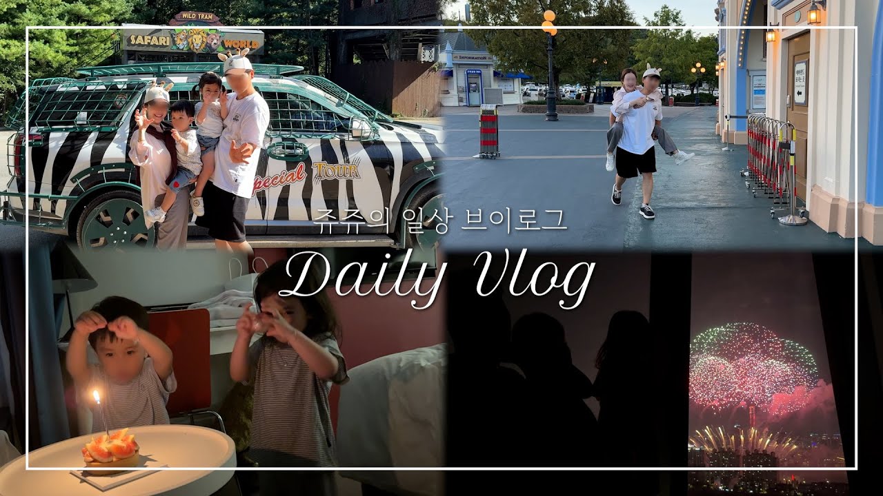 [Eng Sub] 애버랜드 드림투어 3시간 200만 원, 사파리 월드🦁 | 2025 세계 불꽃축제🎇 이비스 용산 당일치기 | 콘래드 호텔, 자라, 훠궈야 | 알파인, 후룸라이드