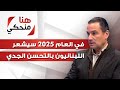 النائب فيصل الصايغ لـ هنا منحكي في العام 2025 سيشعر اللبنانيون بالتحسن الجدي