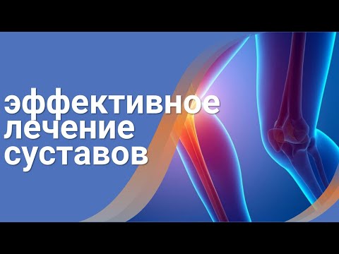 Как лечить быстро суставы⚠️За 35 дней полное избавление от болезней суставов