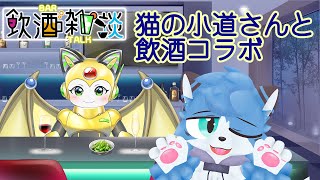 【飲酒雑談】猫の小道さんと初コラボ！いきなり飲酒雑談するよ！！【へべれけ】