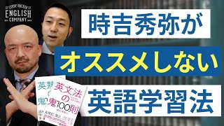 【英文法の鬼100則著者が語る】実践して後悔した英語学習法TOP3