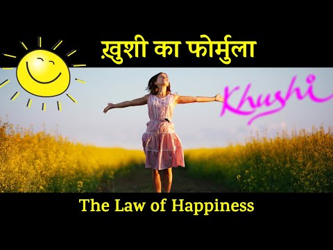 ख़ुशी के इस formula को जरूर समझे - Law of Happiness in Hindi