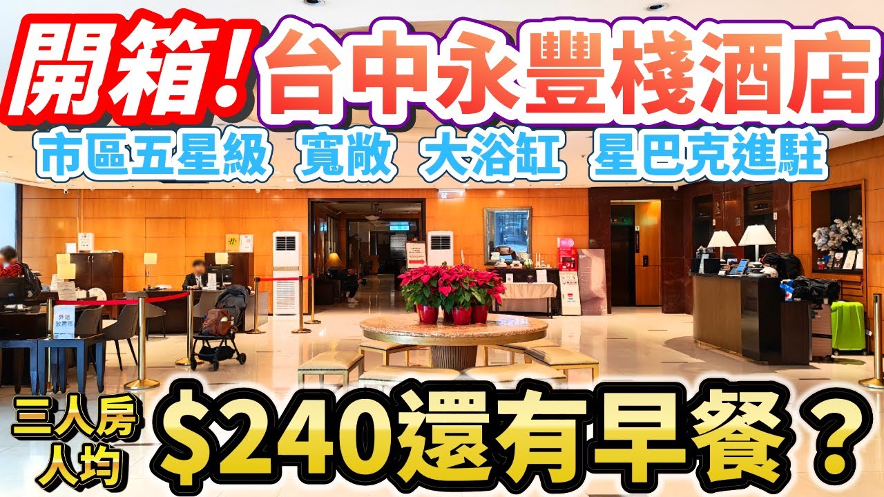 🔥【台中永豐棧酒店開箱】240元住五星級🤑？8項評價！早餐全公開！｜2026台北‧台中‧阿里山旅遊企劃第2集✨ #台中酒店 #永豐棧 #台中住宿