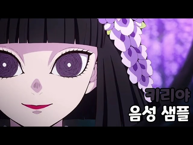 [성우 음성 샘플] 귀멸의 칼날 '우부야시키 키리야' 음성 (CV. 이주은) | 우부야시키 가(家)의 다섯 쌍둥이 중 셋째