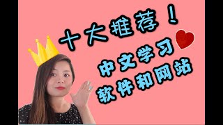 十大中文学习软件和网站推荐|TEN USEFUL CHINESE LEARNING APP AND WEBSITE