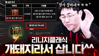 매주 10개? 사이버 건달아냐? 개돼지인데 안 살 수가 있나[리니지 클래식]