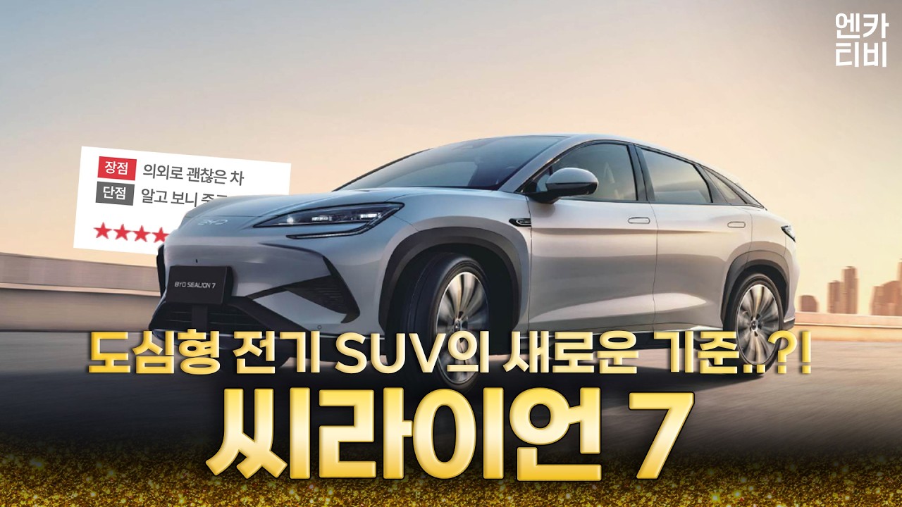(시승기)의외로 괜찮은 차?! BYD 씨라이언 7 = 강치 7 리뷰