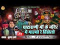         mukesh dangi ghatarani live  mandir mai galyo hindolo