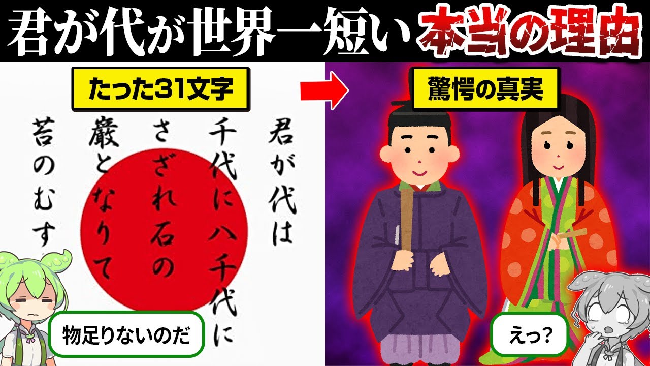 なぜ日本の国歌は世界一短いのか？【君が代】【ずんだもん＆ゆっくり解説】