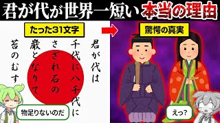 Why is Japan's national anthem the shortest in the world? [Kimigayo] [Zundamon & Yukkuri Commentary]