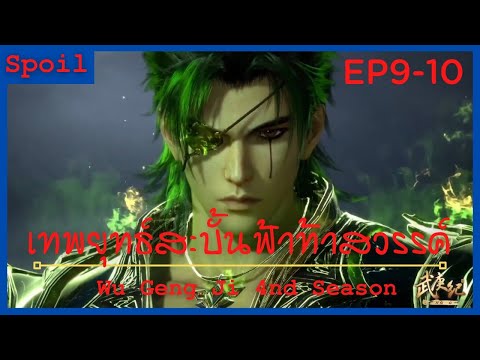 สปอยอนิเมะ Wu Geng Ji Ss4 ( เทพยุทธ์สะบั้นฟ้าท้าสวรรค์ ) Ep9-10 ( การทรยศของผู้อวุโส )